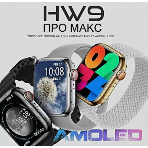 Умные часы HW9 PRO MAX Smart Watch AMOLED 22 iOS Android Смарт часы 3 Ремешка Голосовой помошник Bluetooth черные WinStreak 340000₽