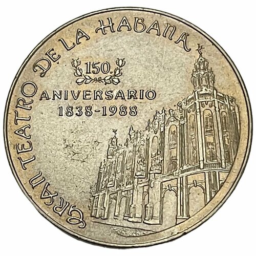 Куба 1 песо 1988 г. (150 лет Большому театру Гаваны) польша 50 злотых 1983 г 150 лет большому театру
