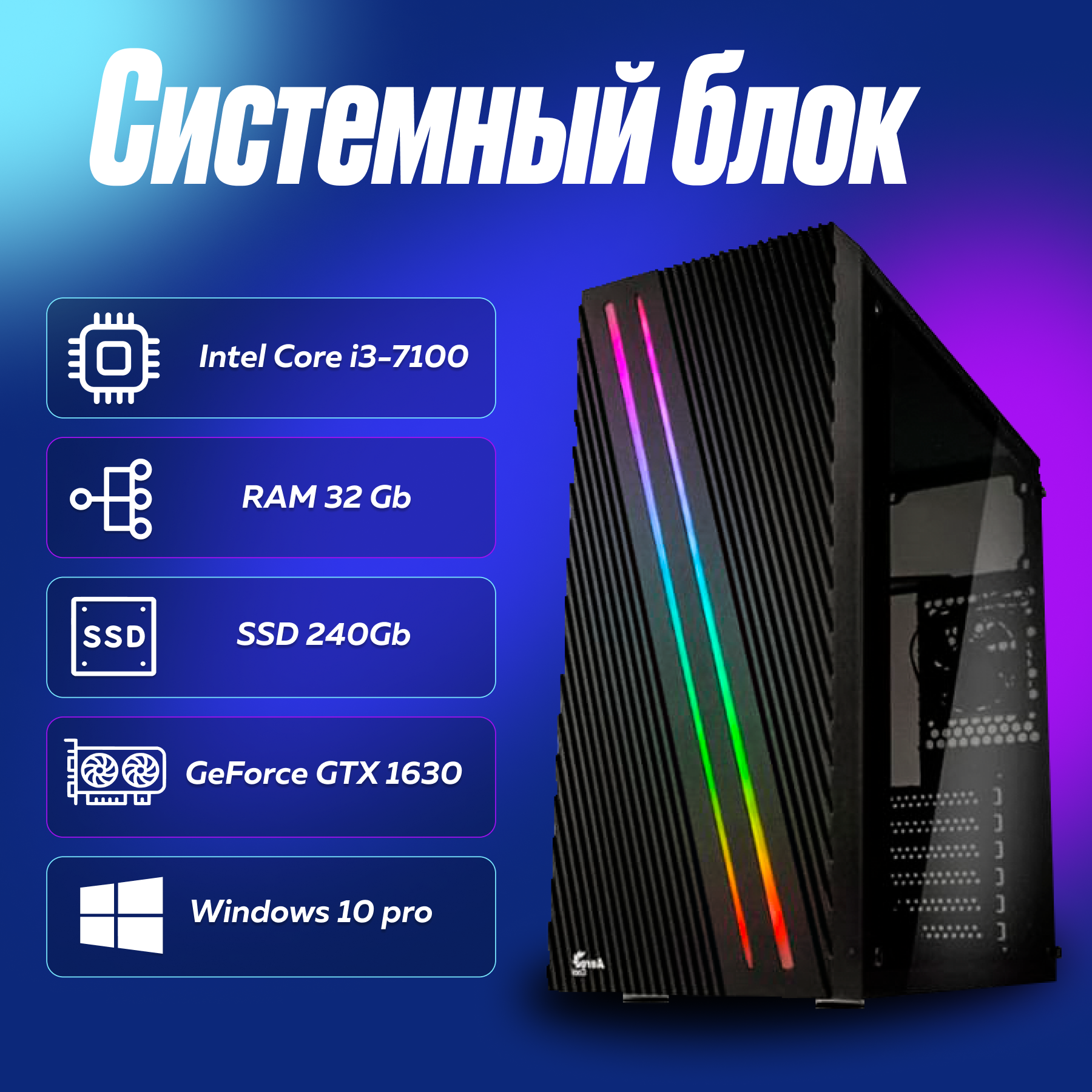 Игровой компьютер системный блок Intel Core i3-7100 (3.9ГГц)/ RAM 32Gb/ SSD 240Gb/ GeForce GTX 1630/ Windows 10 Pro