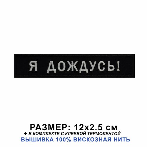 Нашивка (шеврон) на одежду, на термослое Я дождусь! 12*2.5 см нашивка шеврон на одежду на термослое девушка солдата 12 2 5 см