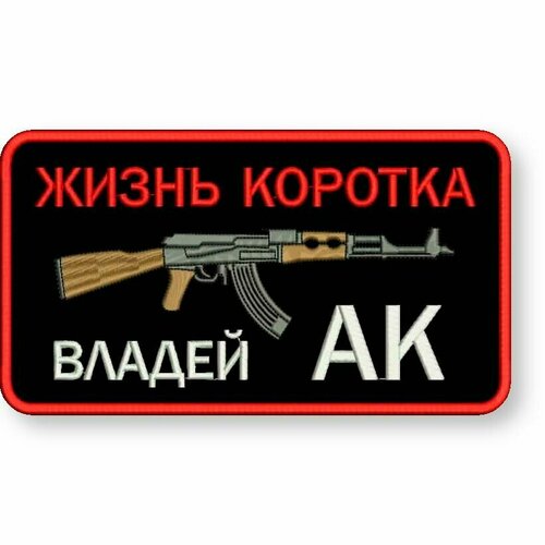 Шеврон жизнь коротка, владей АК на липучке, нашивка тактическая на одежду 9*5 см, цвет #03. Патч военный с вышивкой Shevronpogon, Россия шеврон жизнь коротка владей ак на липучке нашивка тактическая на одежду 9 5 см цвет 03 патч военный с вышивкой shevronpogon россия