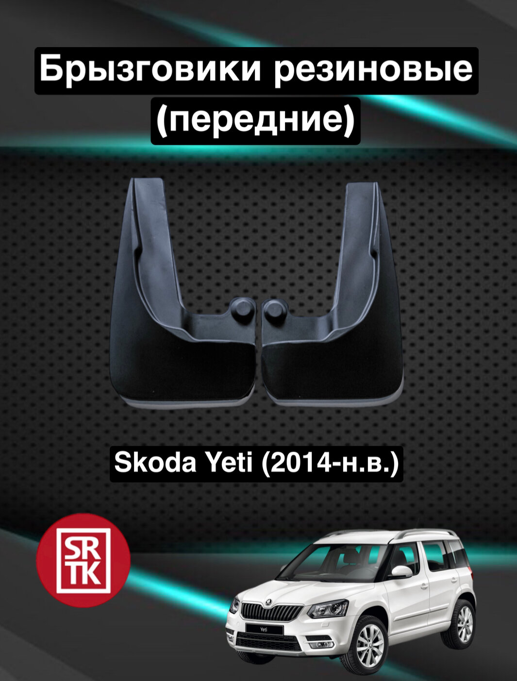 Брызговики резиновые для Skoda Yeti (2014-) / Брызговики автомобильные для Шкода Йети / Передние