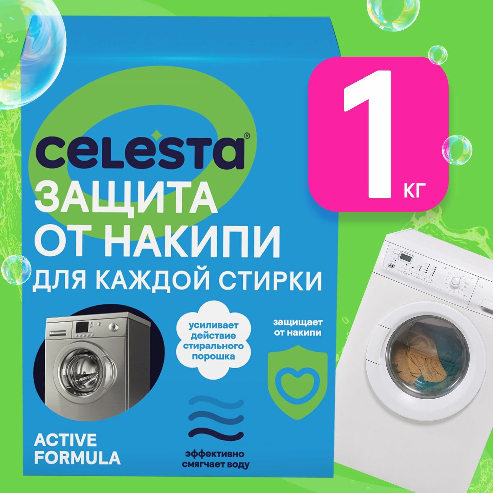 Средство от накипи для стиральных машин Celesta Active Formula, антинакипин для смягчения воды, 1 кг