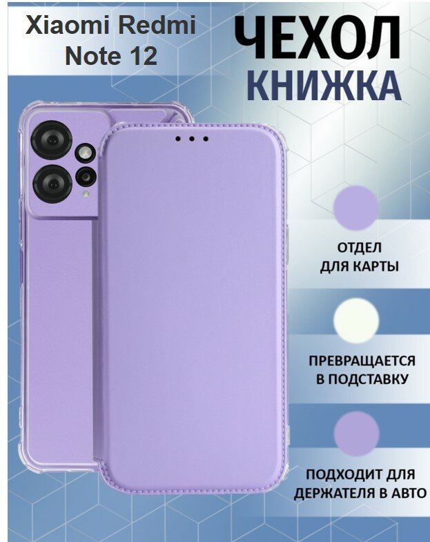 Чехол книжка для Xiaomi Redmi Note 12 4G ( Ксиоми Редми Нотэ 12 4Джи ) Противоударный чехол-книжка, Лавандовый, Светло-Фиолетовый