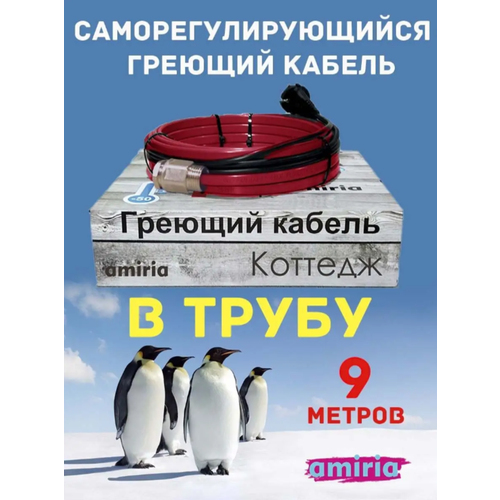 Греющий кабель Коттедж в трубу 9 метров