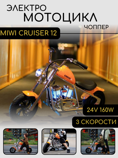 Детский электромотоцикл MIWI Cruiser (чоппер) 160W 24V 5,2A