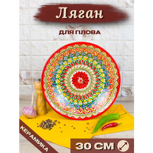 Ляган Узбекский Риштанская Керамика Красный 30 см, блюдо сервировочное тарелка для плова