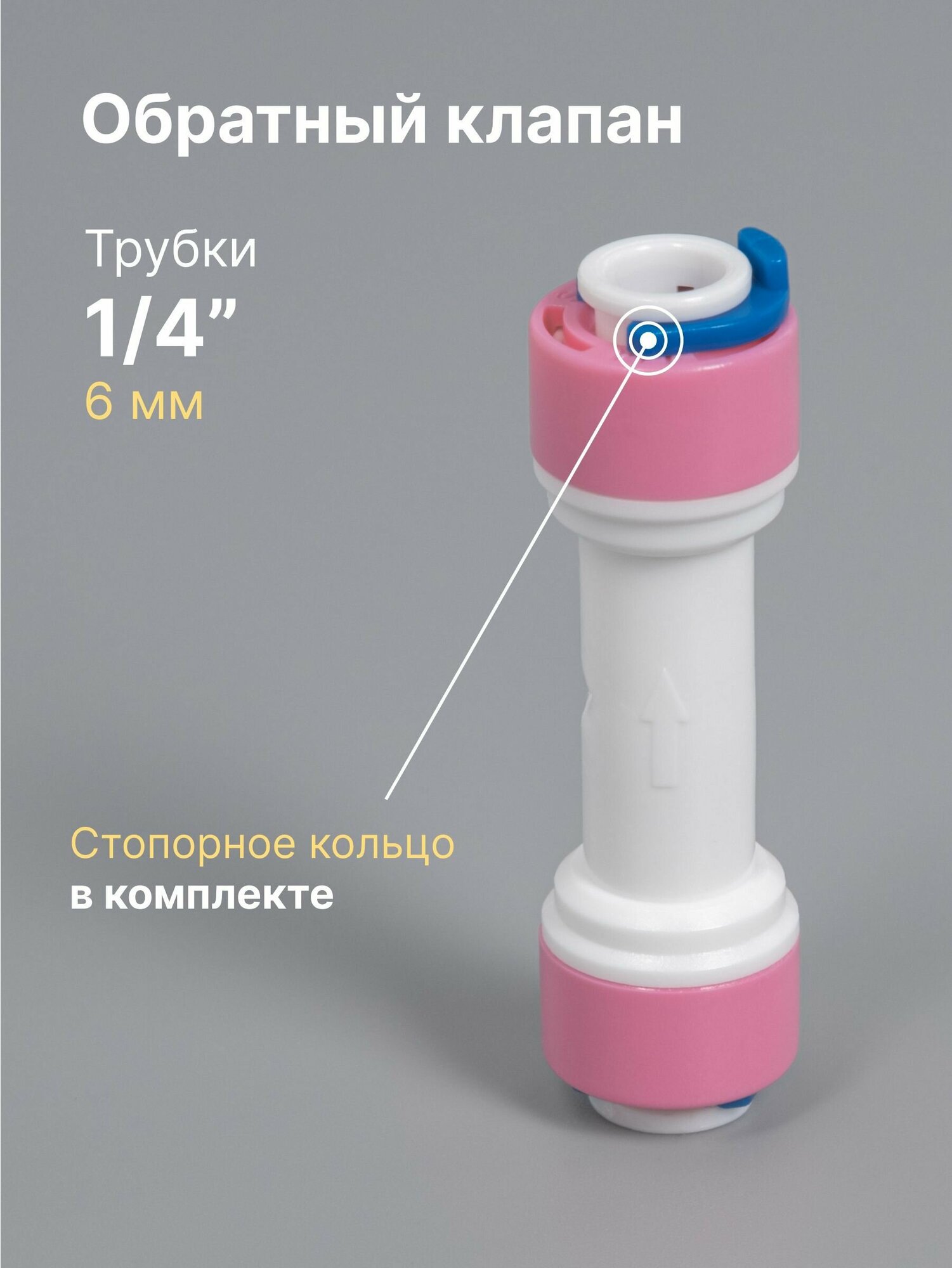 Обратный клапан 1/4" MIC-044