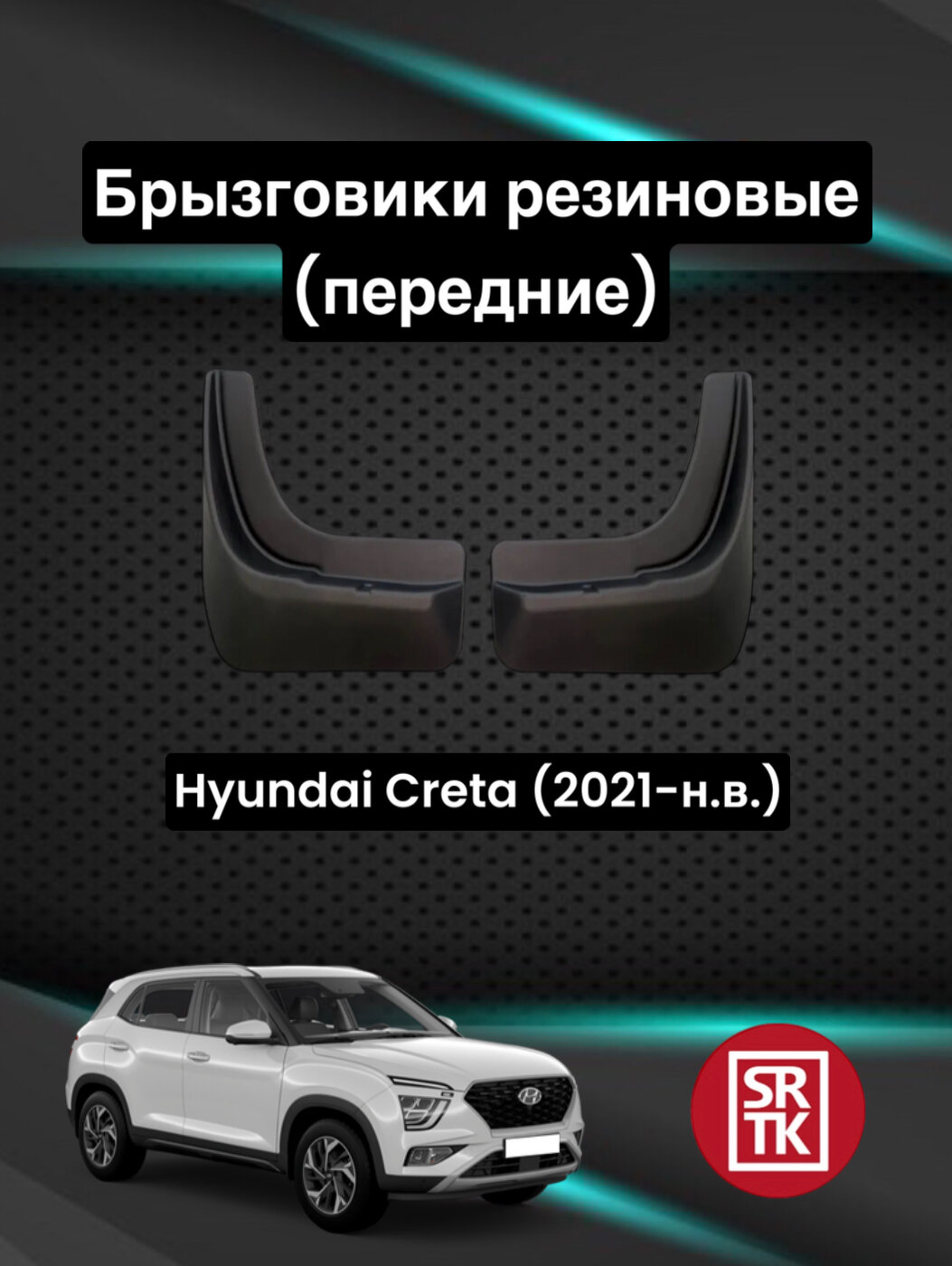 Брызговики резиновые SRTK для Hyundai Creta (2021-) Передние