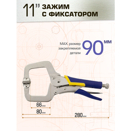 Зажим ручной с фиксатором, 11 тип С