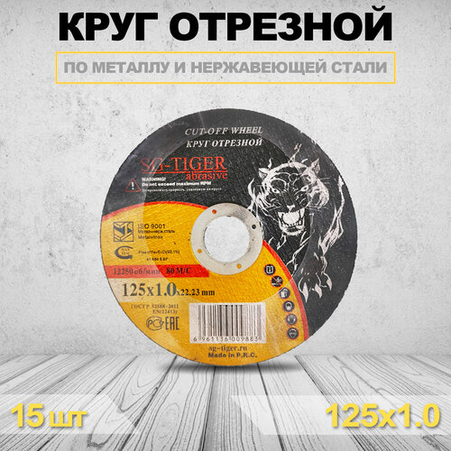 Круг отрезной SG-TIGER 125х1.0х22.23 15 шт наклейка круг siberian tiger d 100 мм