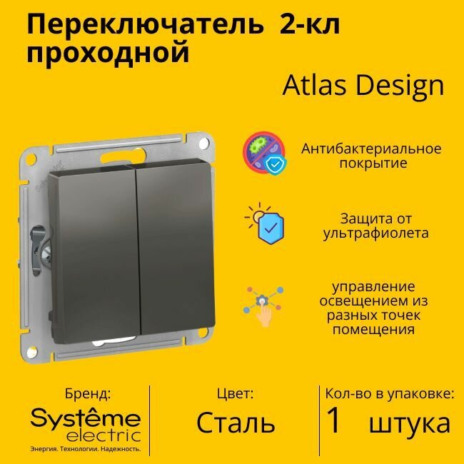 Переключатель проходной Systeme Electric Atlas Design 2-клавишный, 10А, 10 AX, Сталь - 1 шт.