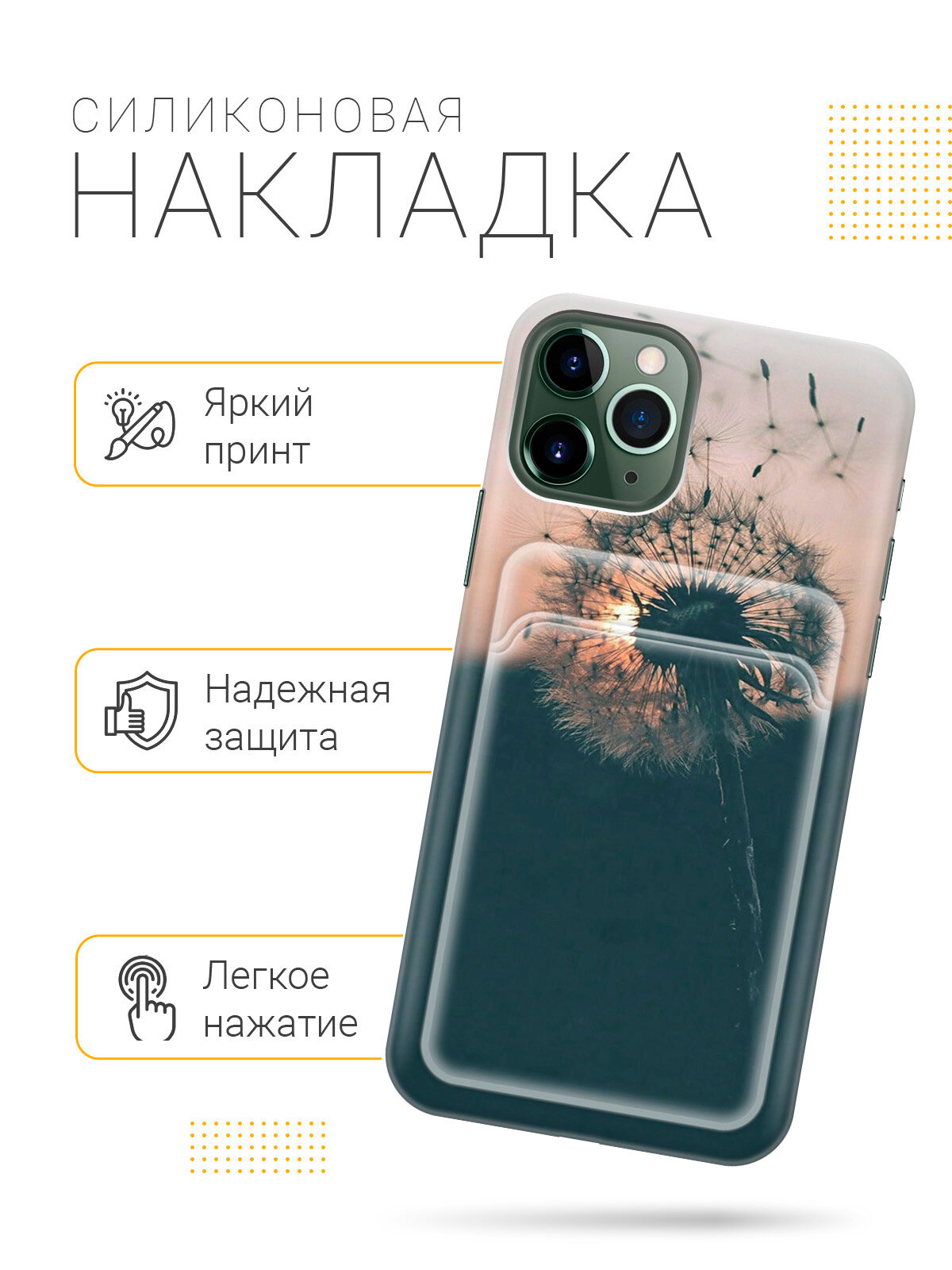 Силиконовый чехол на Apple iPhone 11 Pro Max / Эпл Айфон 11 Про Макс с рисунком "Одуванчик на закате" с карманом — фото 1