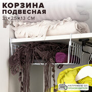 Корзина подвесная полка, 31х25х13 см, GOOD SALE