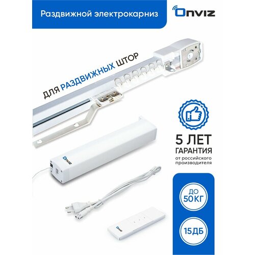Бесшумный раздвижной электрокарниз Onviz - 100 см