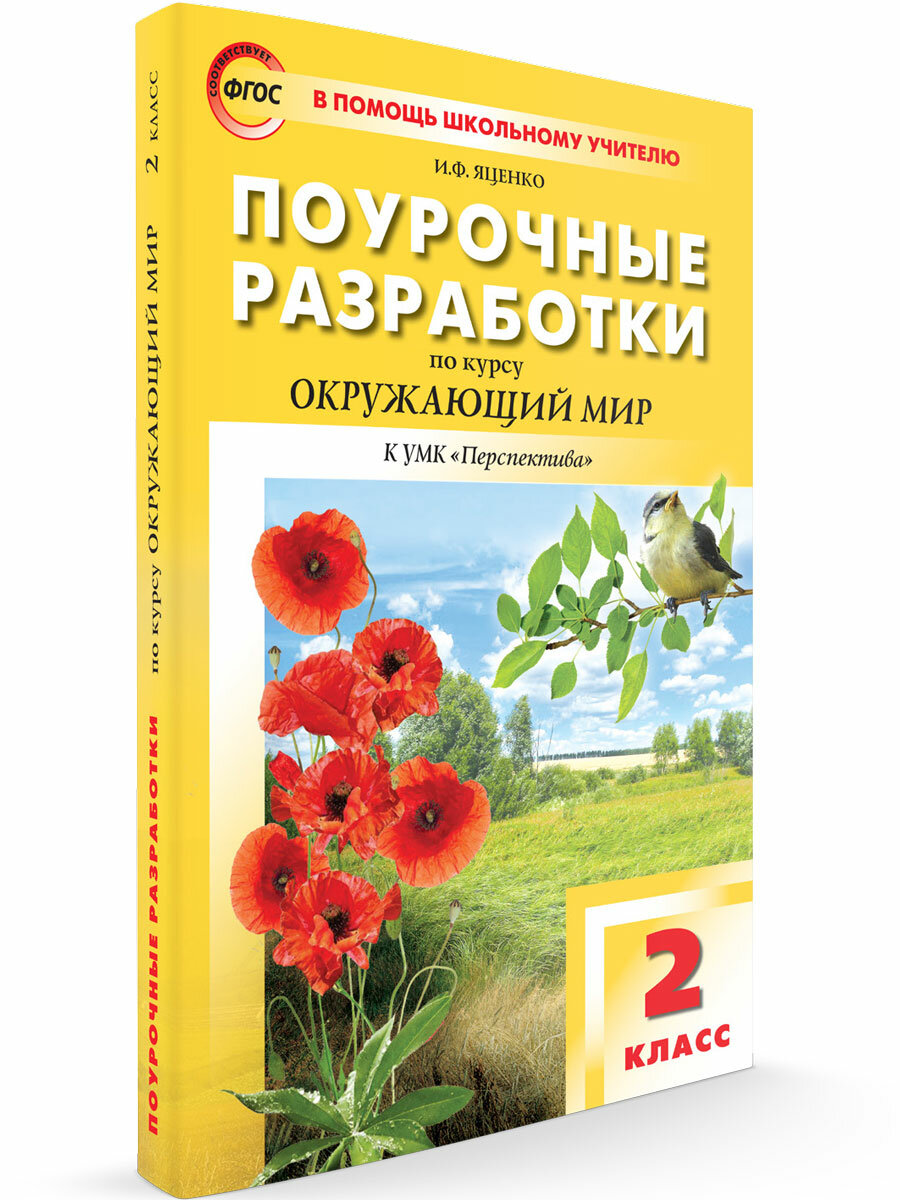 ПШУ Окружающий мир к УМК Плешакова (Перспектива) 2 класс