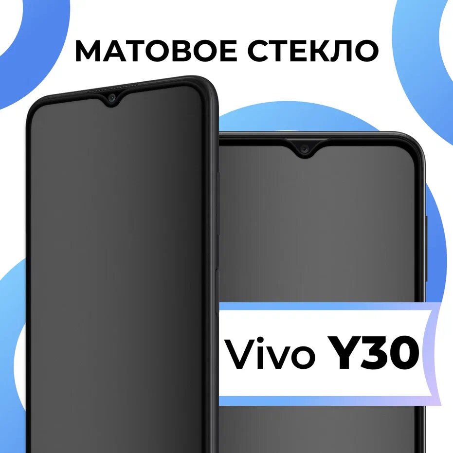 Матовое защитное стекло с полным покрытием экрана для смартфона Vivo Y30 / Противоударное полноэкранное закаленное стекло на телефон Виво У30