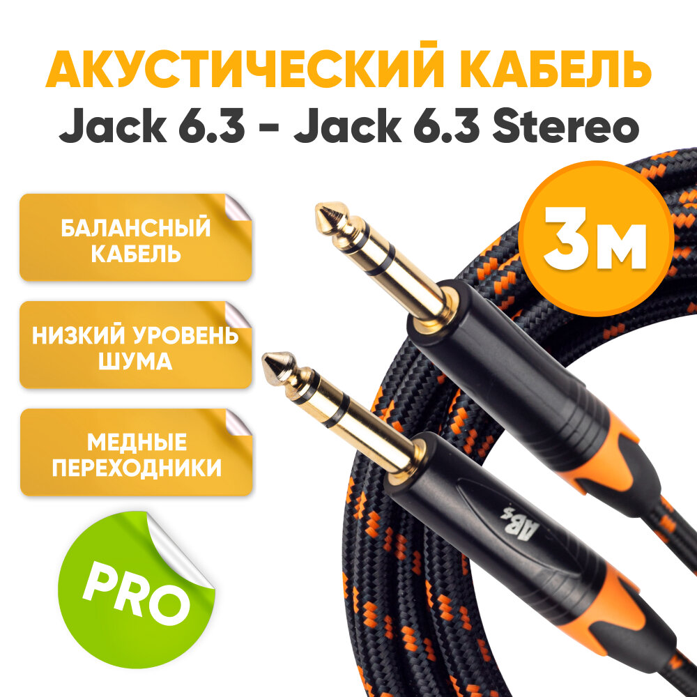 фото Акустический кабель Jack 6.3 - Jack 6.3 Stereo 3m ABs Music коммутационный шнур инструментальный / для гитары / аудио кабель