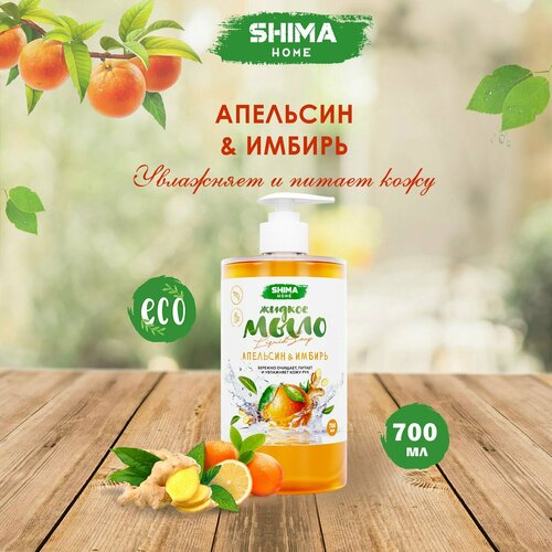 Жидкое мыло с дозатором для рук с ароматом апельсина и имбиря SHIMA LIQUID SOAP 700 мл