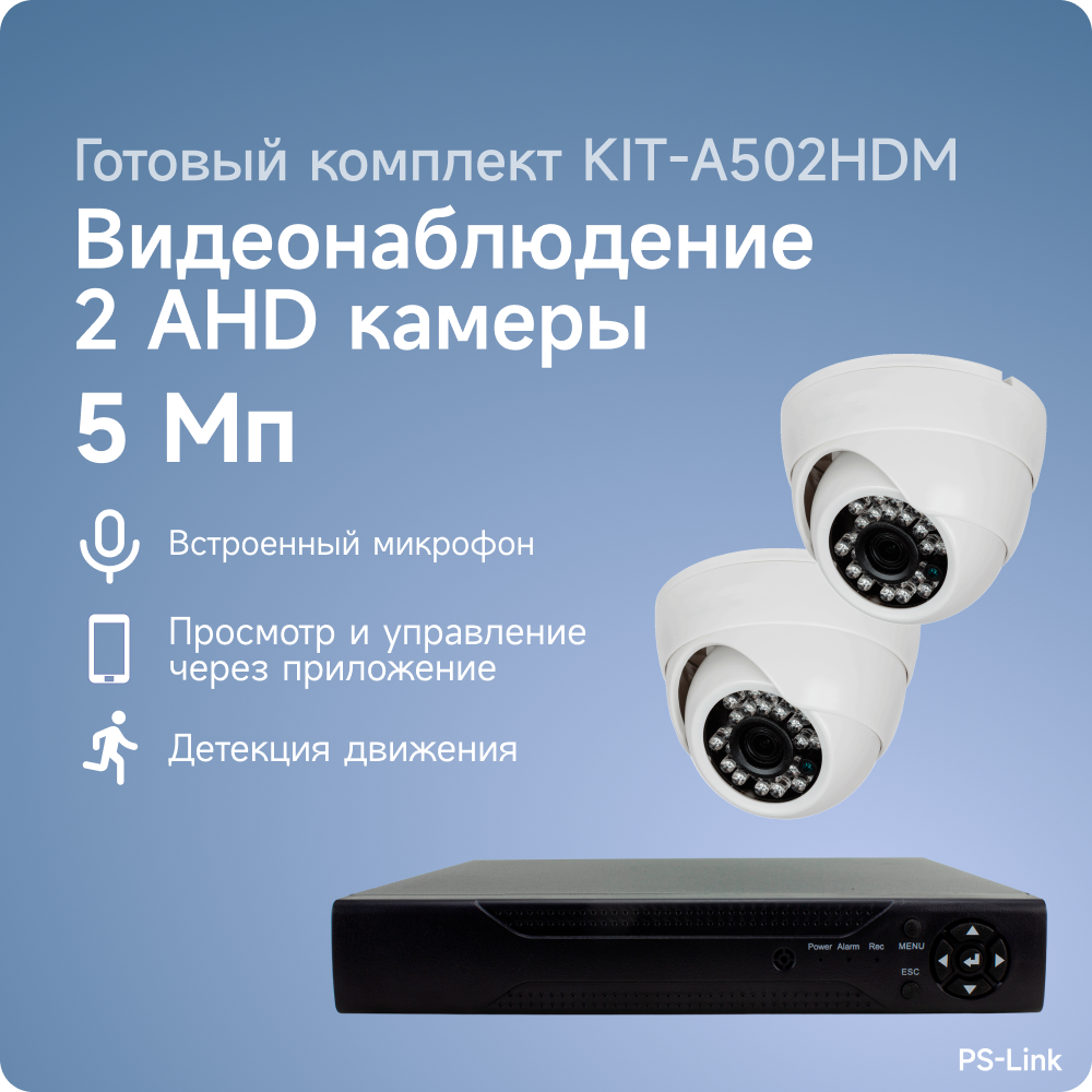 Комплект видеонаблюдения AHD PS-link A502HDM 2 камеры 5Мп для помещения со встроенным микрофоном