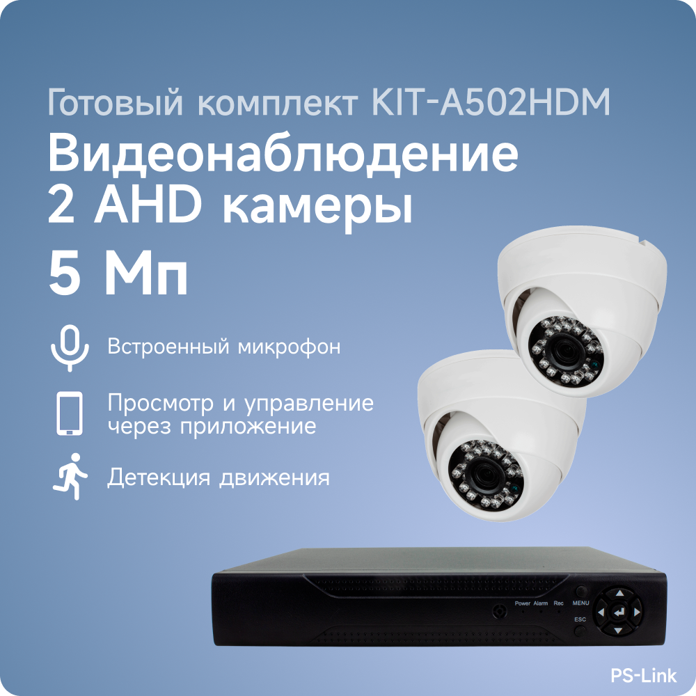 Комплект видеонаблюдения AHD PS-link A501HDM 1 камера 5Мп для помещения со встроенным микрофоном