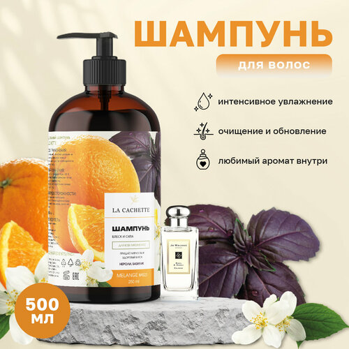 Шампунь для волос увлажняющий La Cachette U023 Basil & Neroli, 500 мл, с дозатором