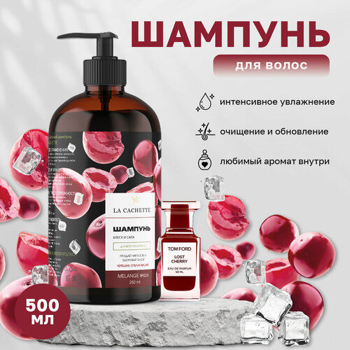 Шампунь для волос увлажняющий La Cachette U024 Lost Cherry, 500 мл, с дозатором