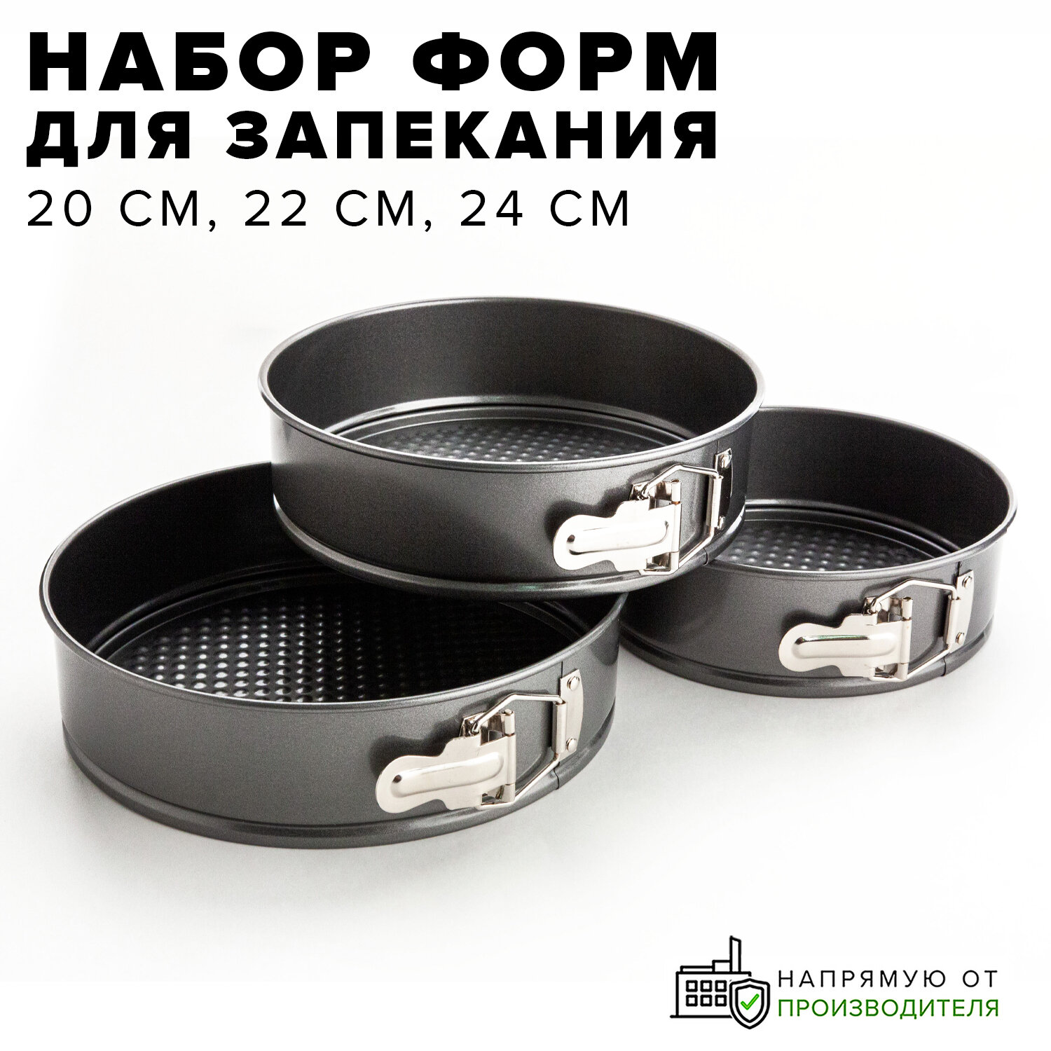 Форма для выпечки разъемная набор 3 шт Good Sale