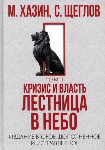 Кризис и Власть Том 1. Лестница в небо (Хазин М. Л, Щеглов С. И.)