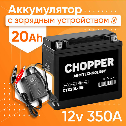 Мото Аккумулятор + Зарядное устройство CHOPPER AGM 12В 20 А/ч (СТ12201, YTX20L-BS) для мопеда, мотоцикла, скутера 12V 20 Ah