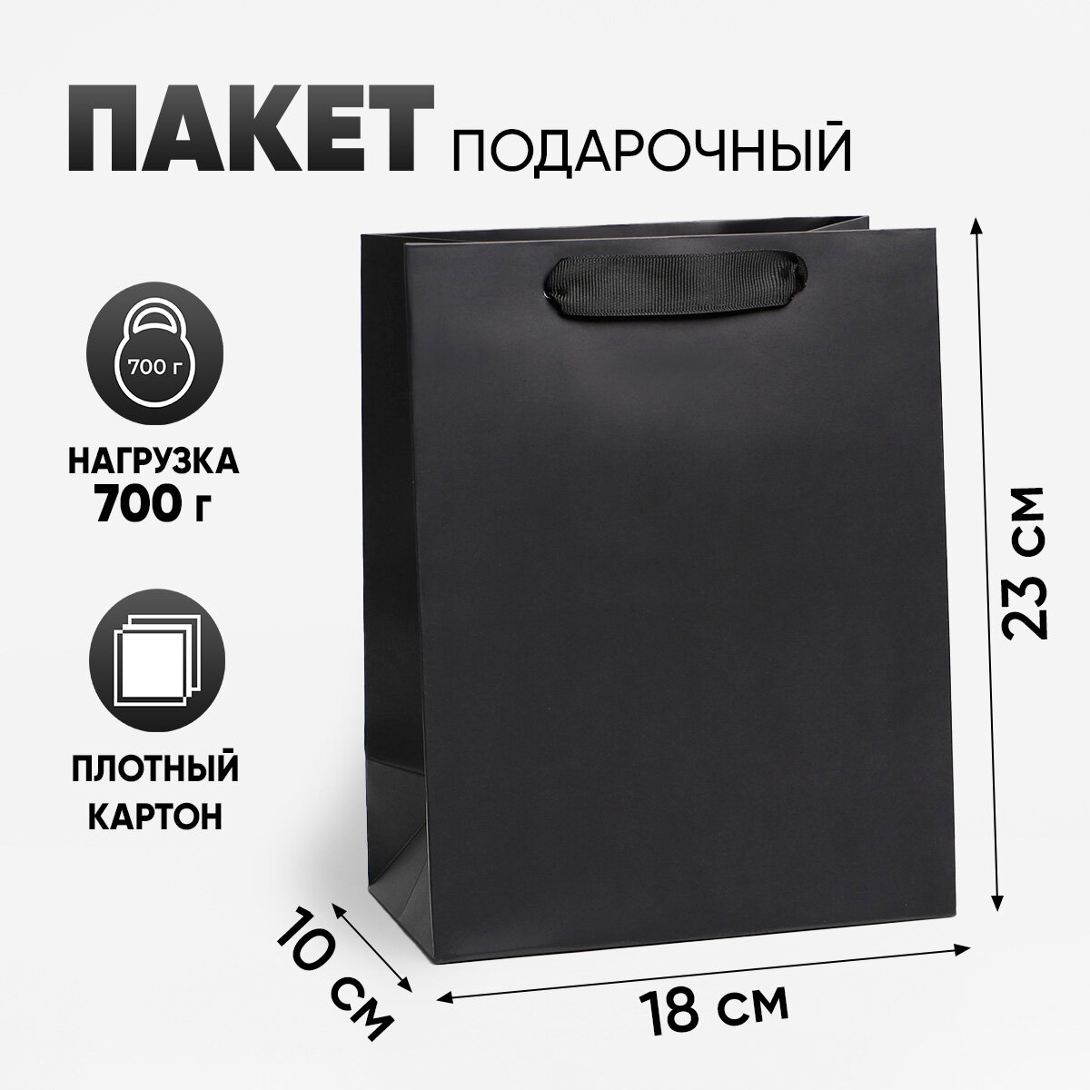 Пакет ламинированный «Чёрный» MS 18 × 23 × 10 см