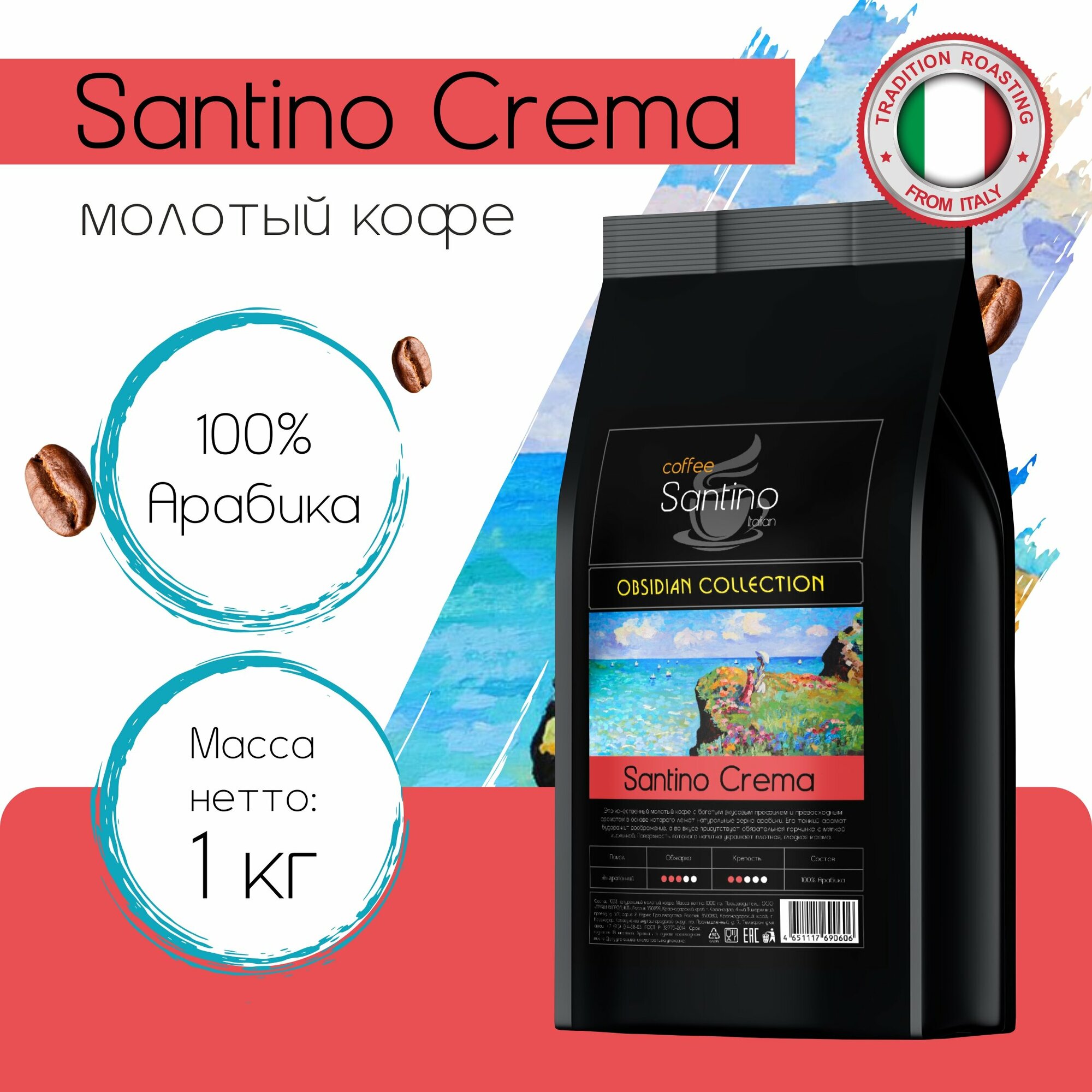 Кофе молотый 1 кг Santino Crema натуральный