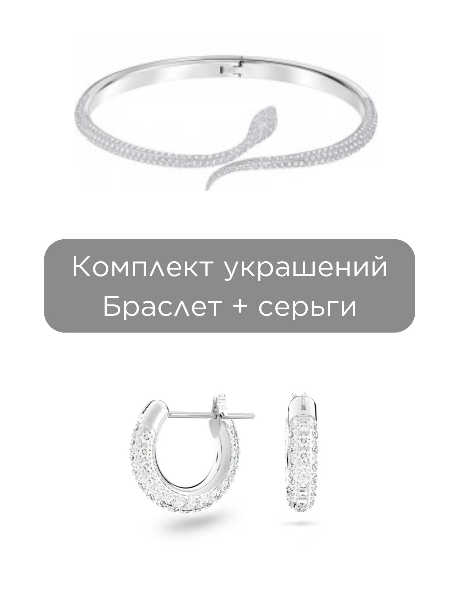 Комплект бижутерии SWAROVSKI: серьги 