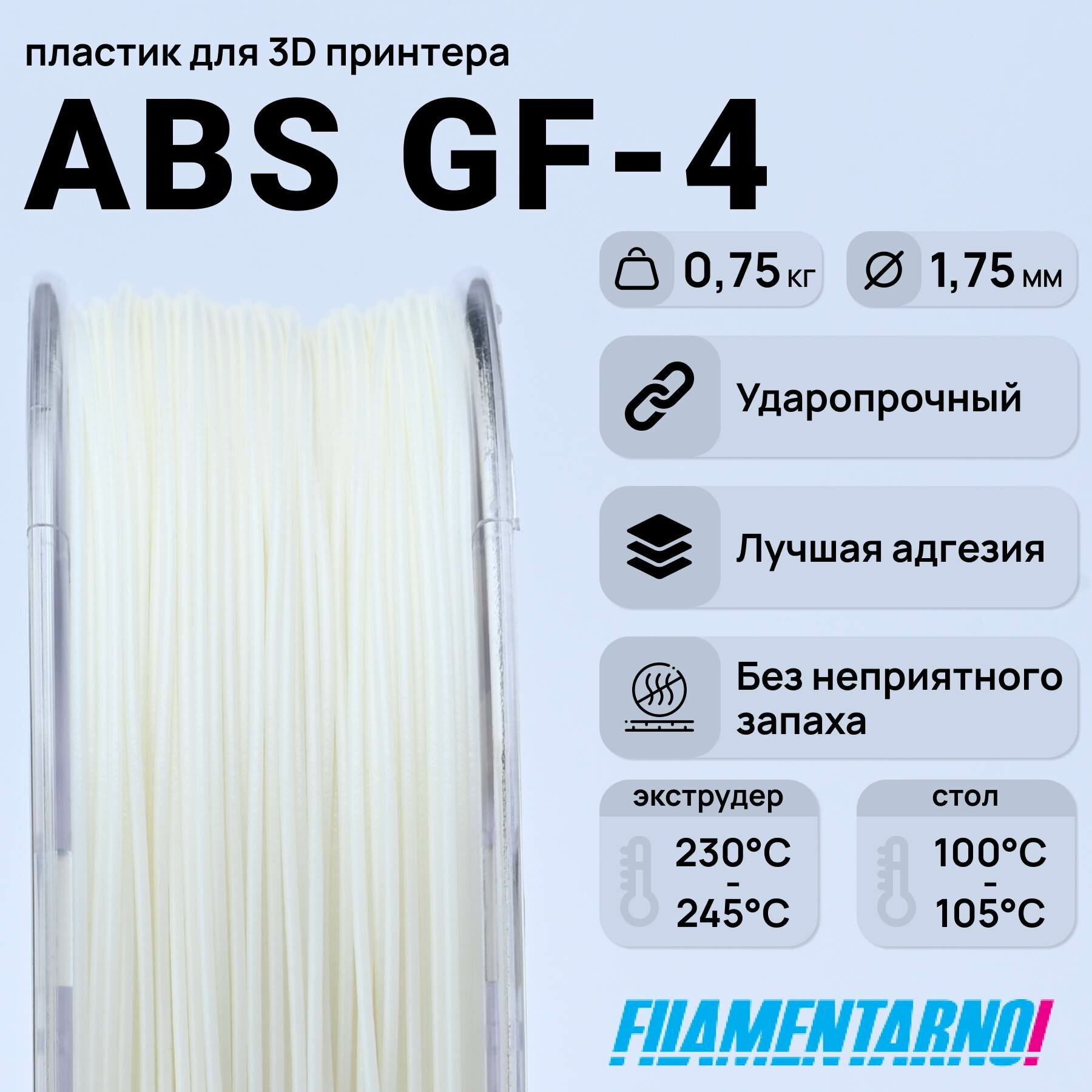 ABS GF-4 белый 750 г, 1,75 мм, пластик Filamentarno для 3D-принтера