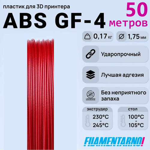фото Abs gf-4 рубиновый моток 50 м, 1,75 мм, пластик filamentarno для 3d-принтера filamentarno!