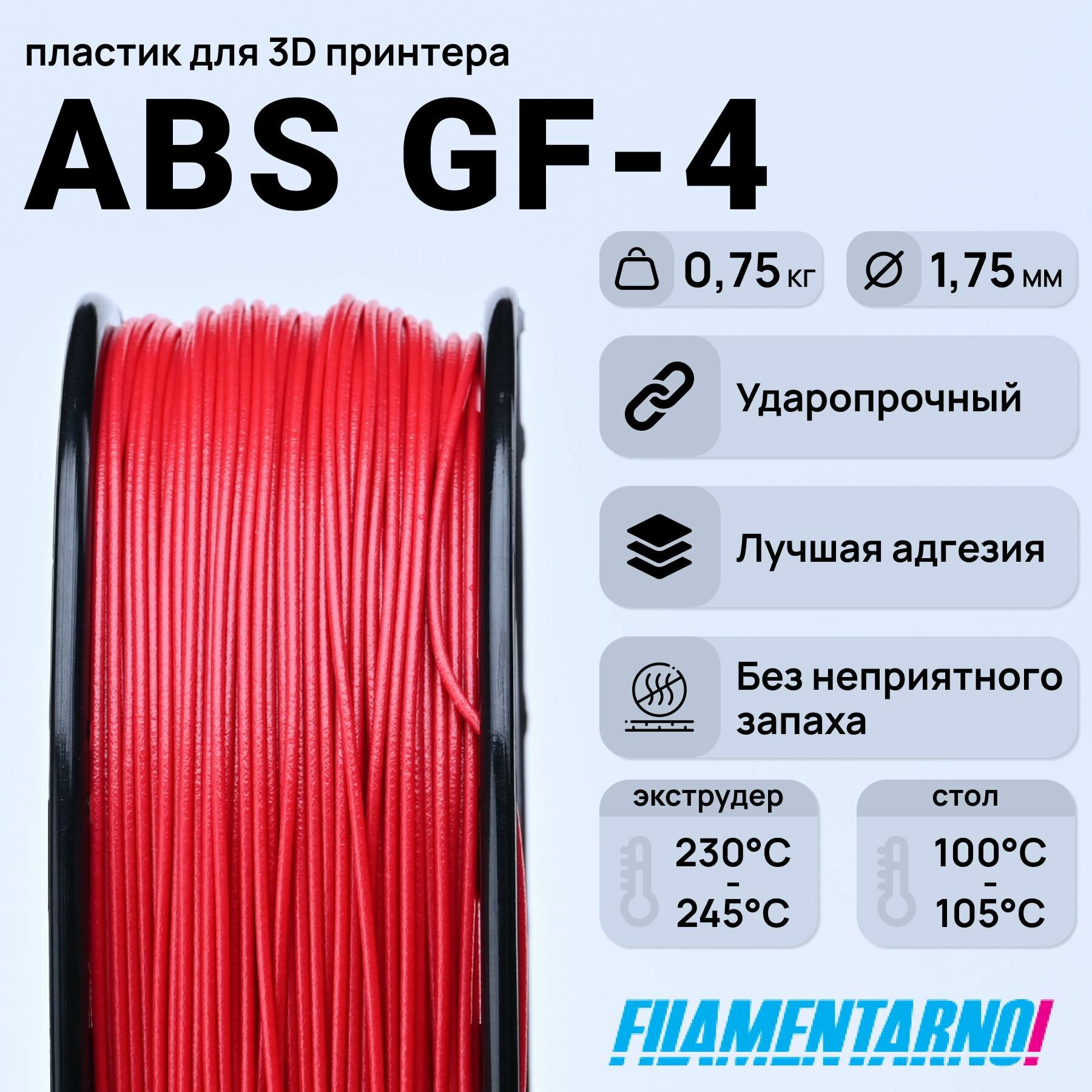 ABS GF-4 красный 750 г, 1,75 мм, пластик Filamentarno для 3D-принтера