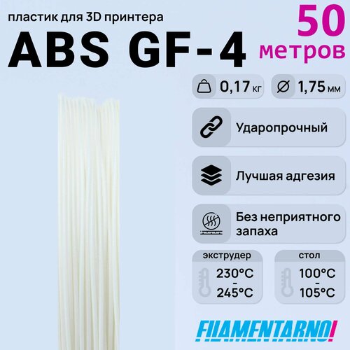 ABS GF-4 белый моток 50 м, 1,75 мм, пластик Filamentarno для 3D-принтера abs gf 4 черный моток 50 м 1 75 мм пластик filamentarno для 3d принтера