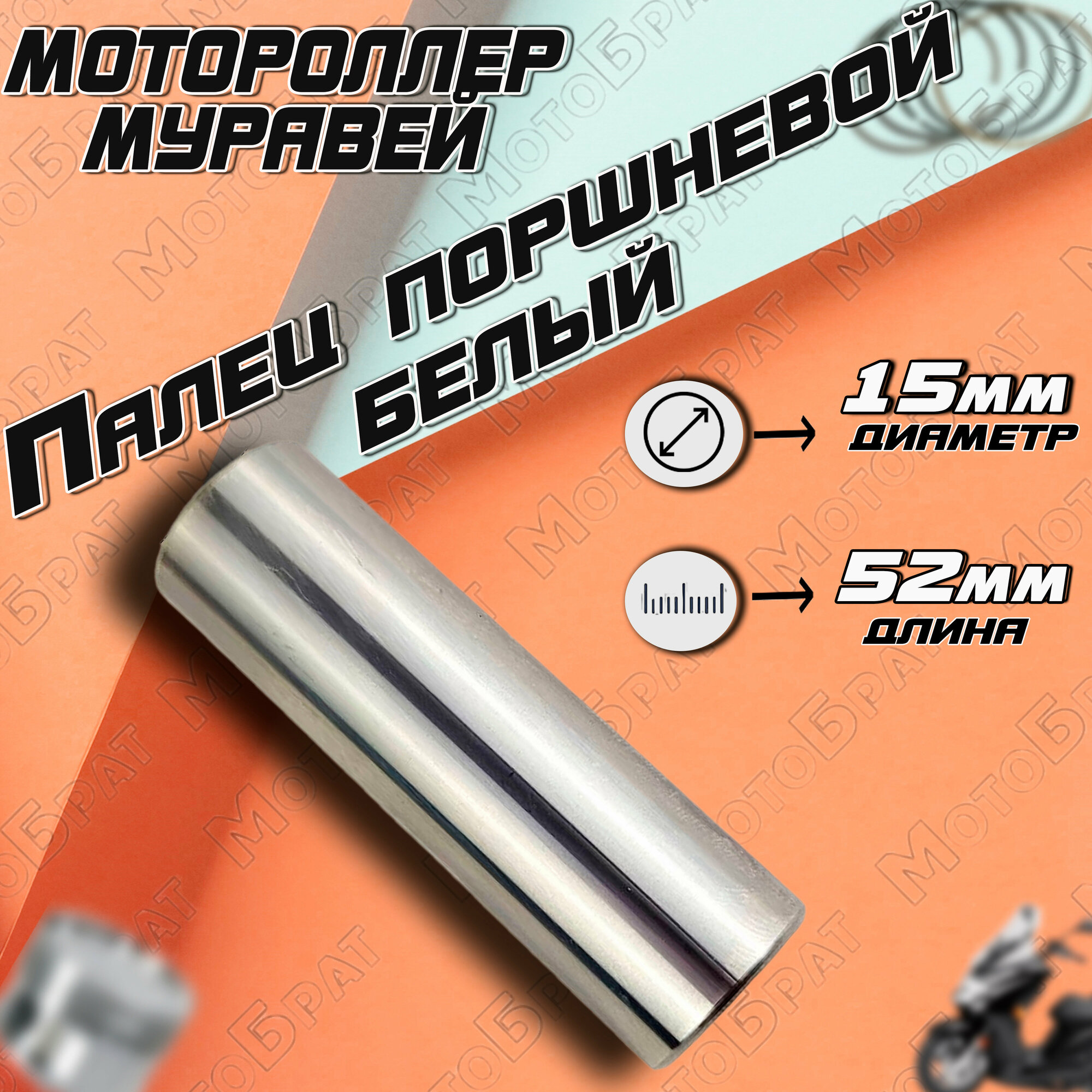 Палец поршневой для мотороллера Муравей норма белый (D15,000*52mm)
