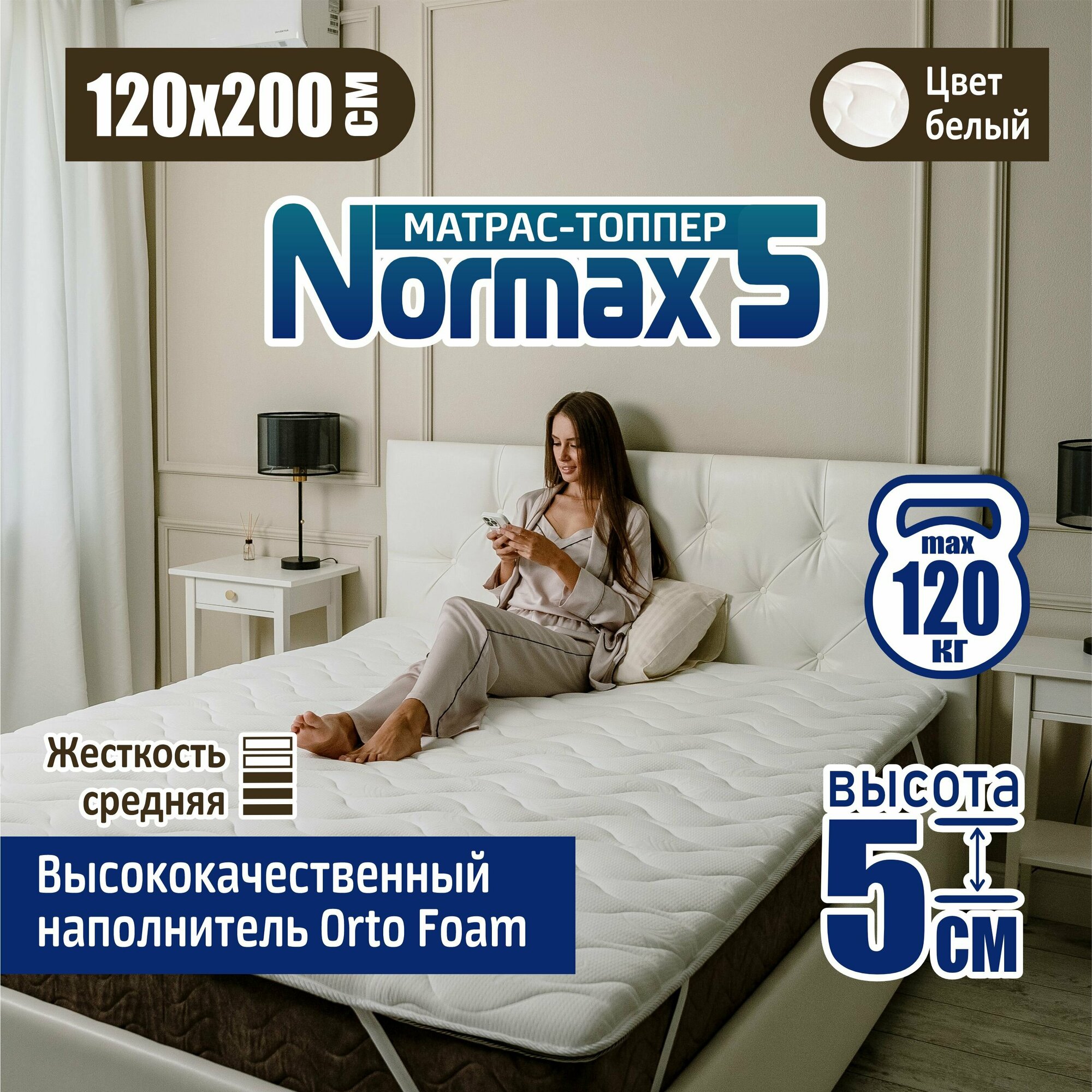 Ортопедический матрас-топпер 5 см Sonito Normax5 для дивана, кровати, 120х200 см, беспружинный, наматрасник