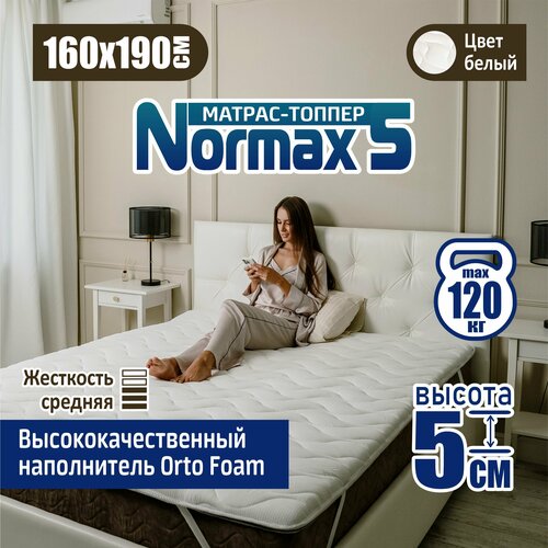 Ортопедический матрас-топпер 5 см Sonito Normax5 для дивана, кровати, 160х190 см, беспружинный, наматрасник