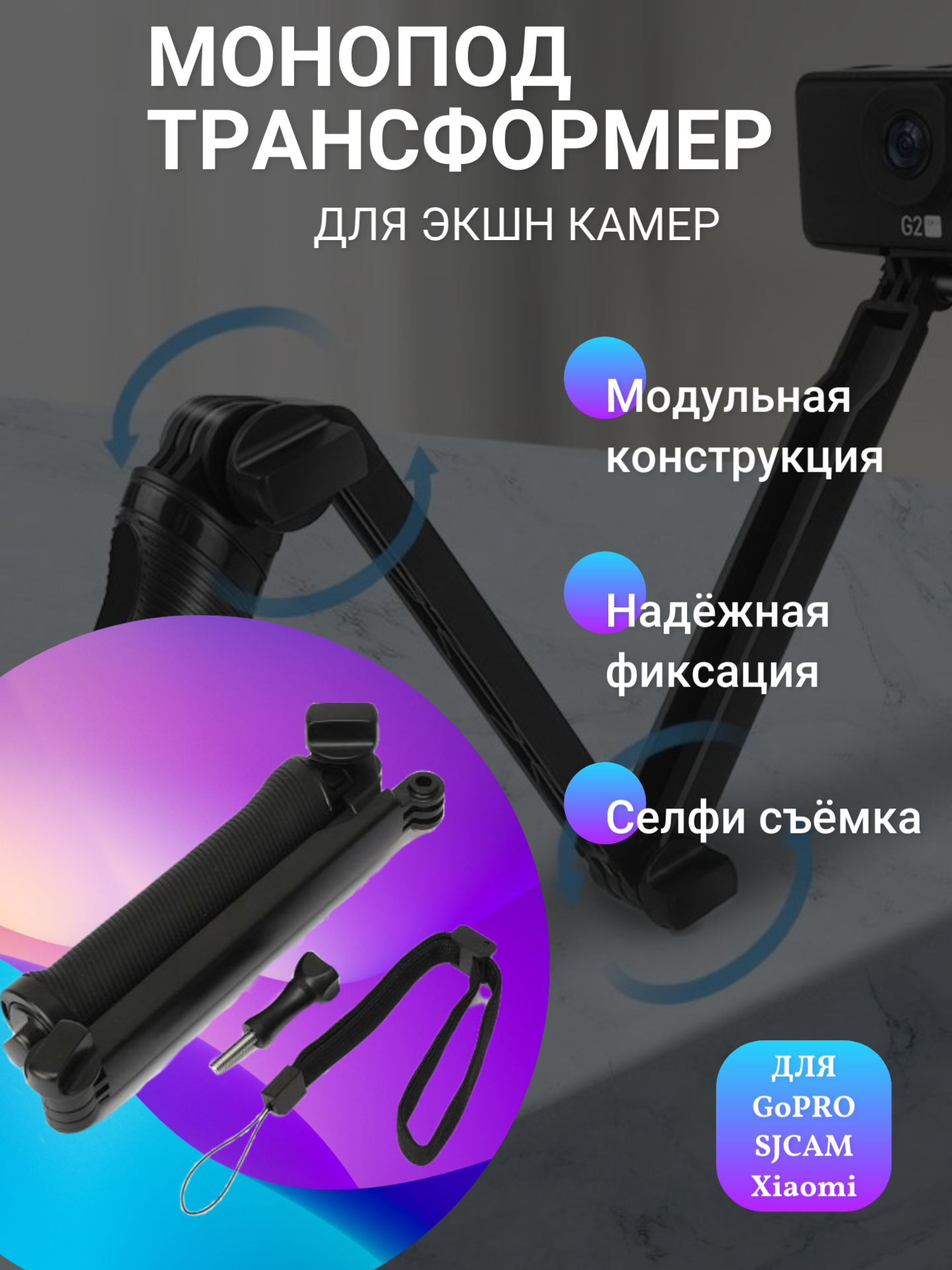 Монопод трансформер для экшн камеры GoPro SJCAM Xiaomi / Селфи-палка для фото видео съемки