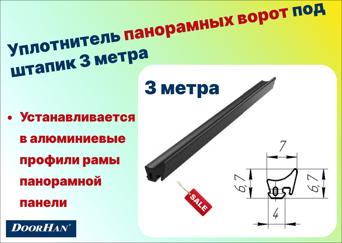 Уплотнитель панорамных ворот под штапик 3 метра, AHR04-3 DoorHan