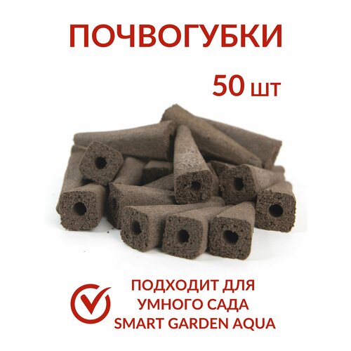 Почвогубки 50 шт для Умный сад (грядка), АТМАН коричневый