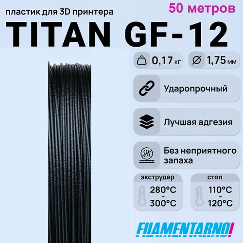 ABS Titan GF-12 черный моток 50 м, 1,75 мм, пластик Filamentarno для 3D-принтера abs pa gf 8 черный моток 50 м 1 75 мм пластик filamentarno для 3d принтера