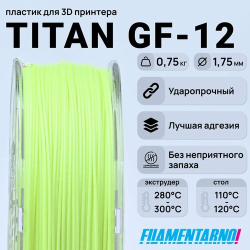 ABS Titan GF-12 лимон 750 г, 1,75 мм, пластик Filamentarno для 3D-принтера abs titan gf 12 оранжевый 750 г 1 75 мм пластик filamentarno для 3d принтера