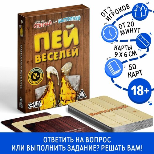 Настольная игра «Отвечай или выполняй. Пей веселей», 50 карт, 18+