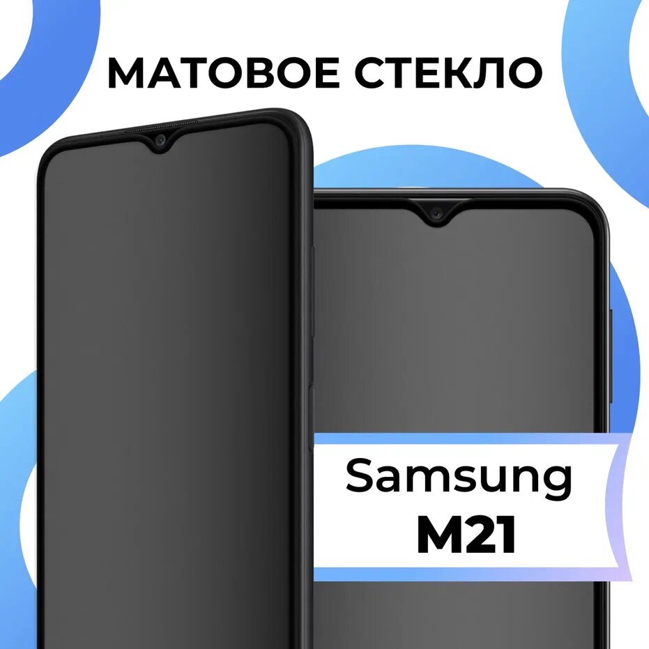 Матовое защитное стекло с полным покрытием экрана для смартфона Samsung Galaxy M21 / Противоударное закаленное стекло на телефон Самсунг Галакси М21