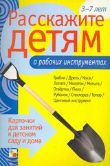 Емельянова Э. Расскажите детям о рабочих инструментах. Карточки для занятий в детском саду и дома. Наглядно-дидактическое пособие. Расскажите детям