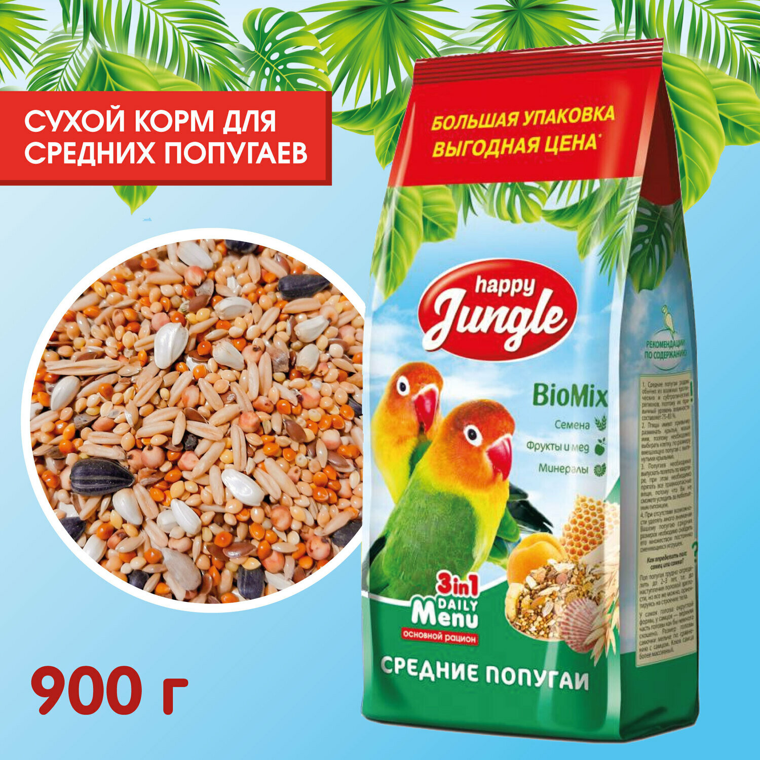 HAPPY JUNGLE корм для средних попугаев 900г