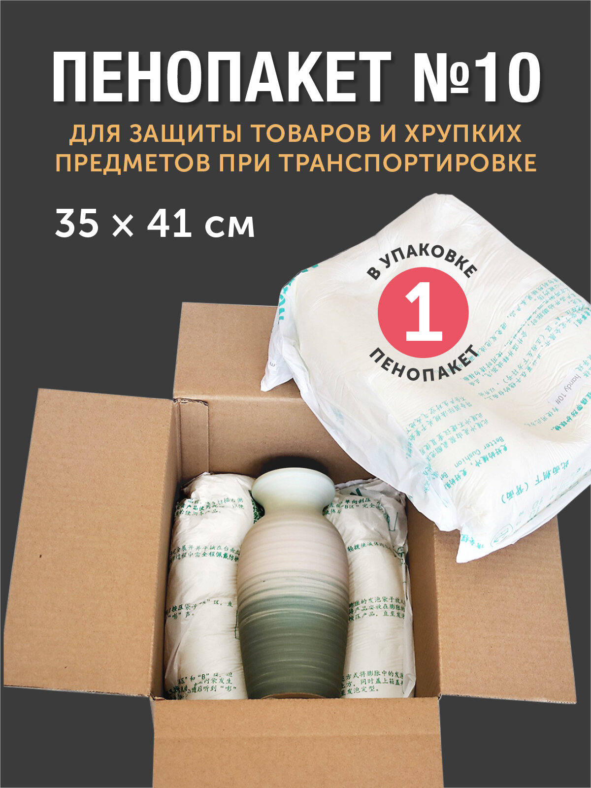 Пенопакет №10, 35х41 см, для защиты хрупких товаров и заполнению пустот в коробе, 1 шт.